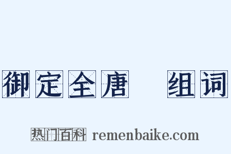 御定全唐詩组词是什么意思的图片